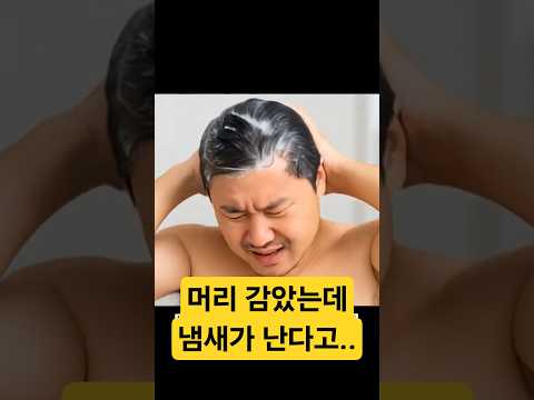 머리에서 냄새가 난다구요? 탈모 의심 해봐야 합니다.