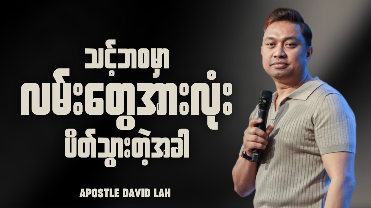 သင့်ဘဝမှာ လမ်းတွေအားလုံးပိတ်သွားပြီဆိုရင် | Apostle David Lah