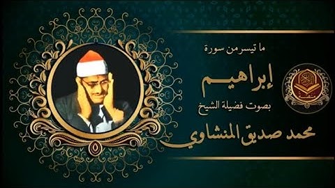 تلاوة خاشعة تهز القلوب من سورة إبراهيم بصوت الشيخ محمد صديق المنشاوي | استمع وارتق