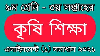Class Nine Agriculture 1st Assignment Solution 2021| 3rd Week Assignment Class 9 | কৃষি শিক্ষা