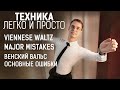 Венский вальс основные ошибки | Viennese waltz major mistakes