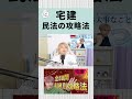 宅建民法の理解度を一気に向上させる4分割方法とは #宅建