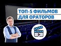 Что посмотреть для развития ораторского мастерства / фильмы про публичные выступления