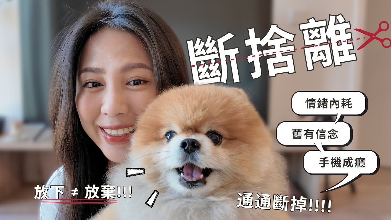 【終極斷捨離】成為更好版本的自己？我做了4個選擇，60天人生大翻轉