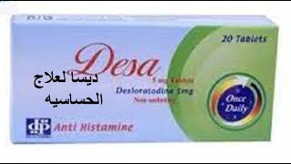 ديسا لعلاج الحساسيه والحكه واحمرار الجلد