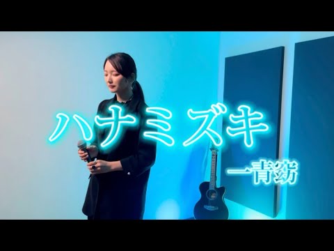 【一発撮り】ハナミズキ / 一青窈 歌詞付き 【立花れおん】