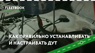 Датчики уровня топлива: Как правильно устанавливать и настраивать  -  Fleetbook