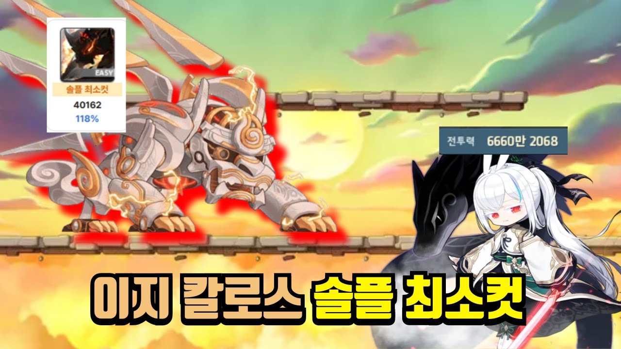 이지칼로스 솔플 최소컷 전투력6600만 배율118% [메이플][렌]