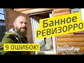 Банное "РЕВИЗОРРО" в Челябинске | 9 страшных ошибок в постройке бани