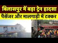 Bilaspur Train Collision: Goods Train and Passenger Train Collide - Live Updates