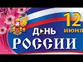 12 июня Праздник День России Красивое поздравление с Днём России Russia музыкальная видео открытка