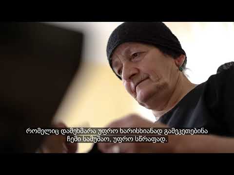 ევროკავშირის მიერ მხარდაჭერილი სამკერვალო წალკაში