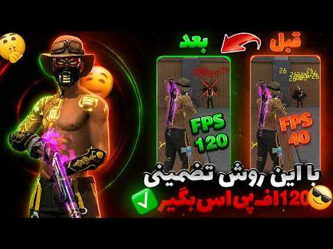 با این کار حداقل اف پی اس 120 بگیر😍✅(با لگ خداحافظی کن)
