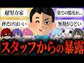 【裏側がヤバい】スタッフからメンバーへ"とんでもないタレコミ"が来てますｗｗｗｗ【めておら】