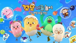 [App Trailer] 꼬모 퍼즐 놀이! | 두뇌 계발 퍼즐 게임 screenshot 4