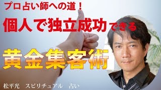 プロ占い師として成功する集客方法☆個人事業の独立で使える集客術【日本一の手相占い師】恐ろしいほど当たる運命金運恋愛鑑定☆松平 光