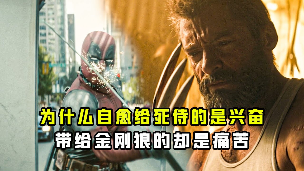 深度解析:为什么自愈给死侍的是兴奋?带给金刚狼的却是痛苦 #漫威 #金刚狼 #死侍 - YouTube