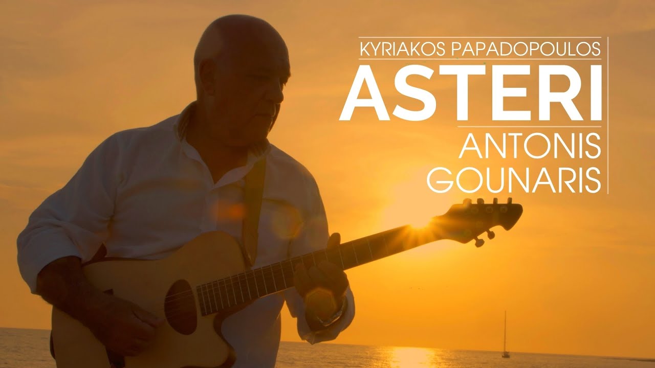 Asteri - Antonis Gounaris | Kyriakos Papadopoulos
