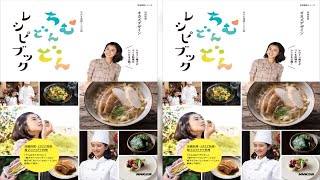 NHK連続テレビ小説『ちむどんどん』のレシピブック『NHK連続テレビ小説 ちむどんどんレシピブック』（NHK出版）が発売中だ。