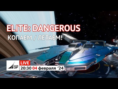 Видео: Elite: Dangerous - Н.О.К.И.А. 3310 - Копаем / Летаем!