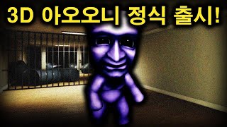 20년만에 3D로 나온 아오오니 게임