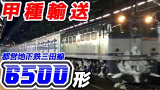 【甲種輸送】都営地下鉄三田線6500形 近車甲種輸送9866レ 2022-2-5