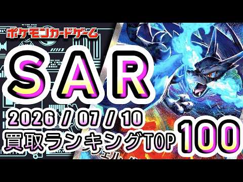 【ポケカ:SAR TOP100】2026/07/10 買取価格ランキングTOP100 【ポケモンカード/Pokemon card】