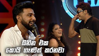 බනින එක කොයි ගෑණිත් කරනවා | Derana Champion Stars Unlimited