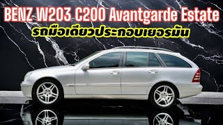 ไม่กี่คันในไทย Benz W203 C200 Avantgrade Estate รถมือเดียว ออกศูนย์ประกอบเยอรมัน รถแท้แน่นอน