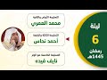 تبليغ الشيخ أحمد نحاس من صلاة التراويح ليلة 6 رمضان 1445هـ
