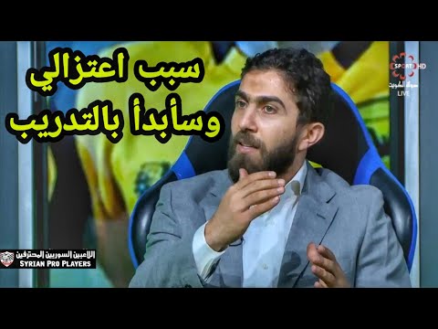 فراس الخطيب يكشف سبب اعتزاله باول ظهور بعد القرار ويكشف عن اقترابه تدريب أحد الاندية
