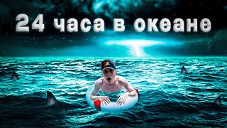 24 ЧАСА В ОТКРЫТОМ ОКЕАНЕ  !? Сколько Человек Продержится На Воде ??