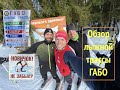 Обзор лыжных трасс в ГАБО МО. Проехали все трассы.