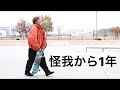 怪我してから約1年！！！