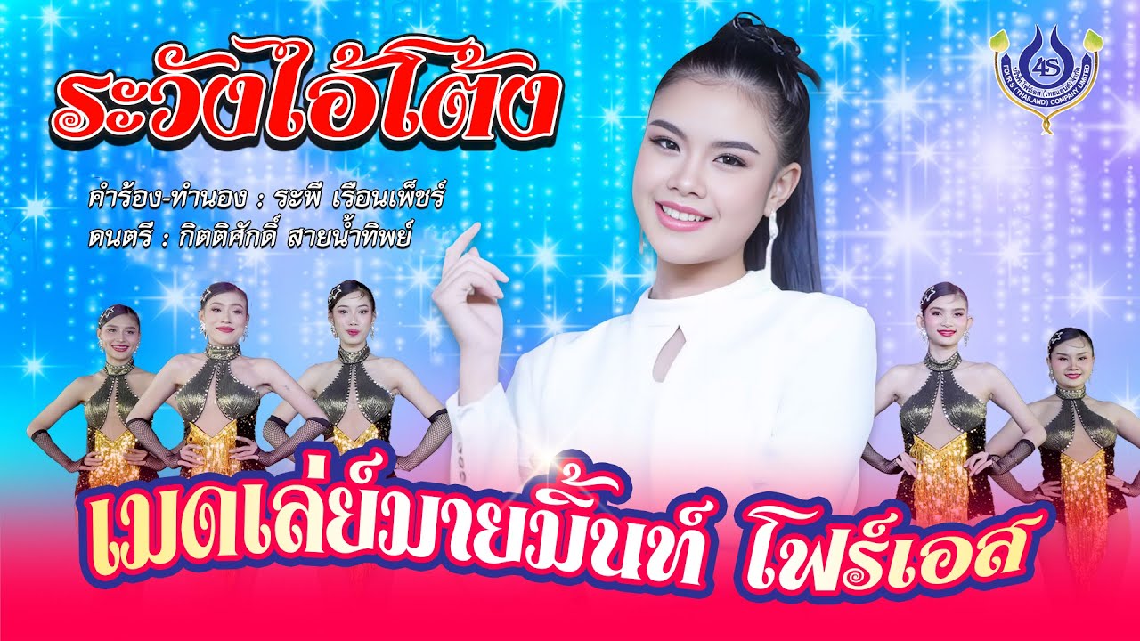 ระวังไอ้โต้ง - มายมิ้นท์ โฟร์เอส | เมดเล่ย์มายมิ้นท์ โฟร์เอส【Official MV】