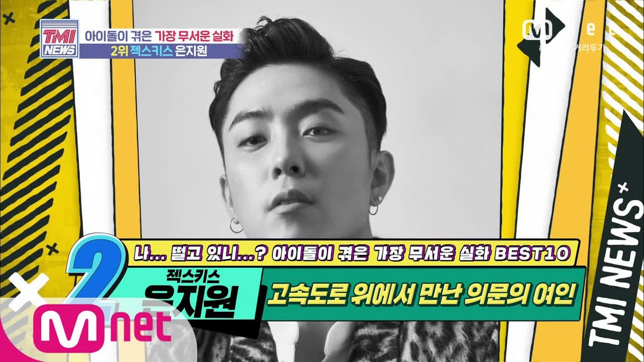 Mnet TMI NEWS [54회] ‘으아악↗’ 고속도로 위에서 의문의 여인을 만난 SECHSKIES 은지원! 200812 EP.54