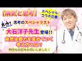 【病気と思考】潜在意識のスペシャリスト、あの大石洋子先生に特別なお話を伺いました！　@yokoooishi