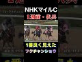 NHKマイルカップ　伏兵はこの馬　#shorts