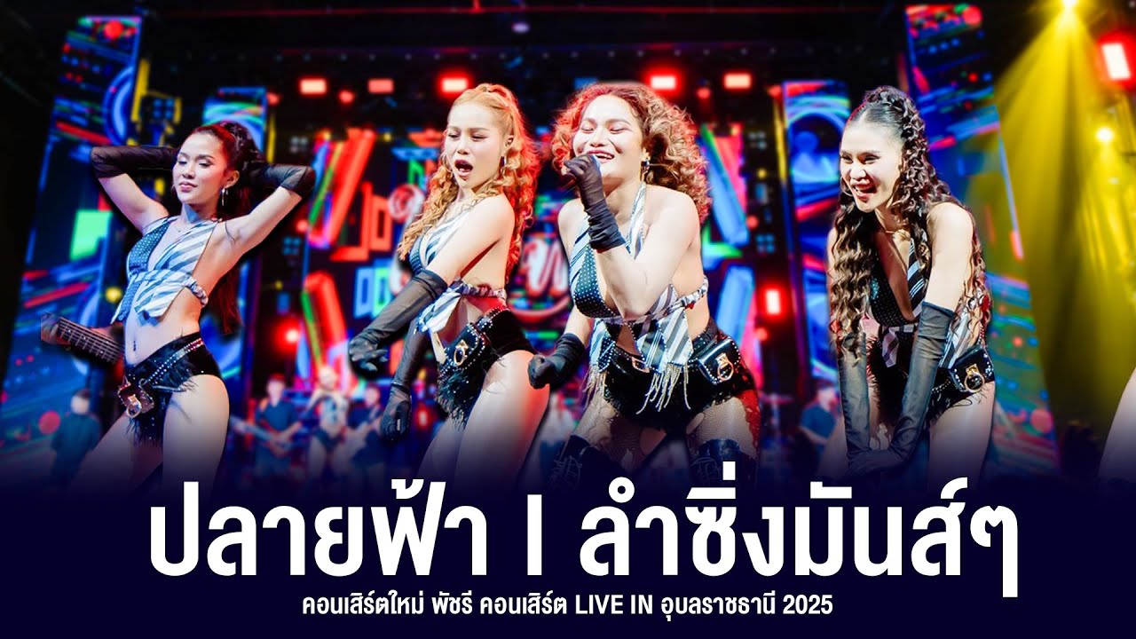 ปลายฟ้า l ลำซิ่งมันส์ๆ - คอนเสิร์ตใหม่ พัชรี คอนเสิร์ต LIVE IN อุบลราชธานี 2025 #ใหม่พัชรี