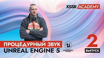 Процедурный звук в Unreal Engine 5. Выпуск 2