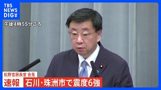 【速報】松野官房長官「ライフライン被害情報なし」【石川・能登で震度6強】｜TBS NEWS DIG