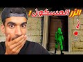 لا تضغط على هذا الزر ابدا