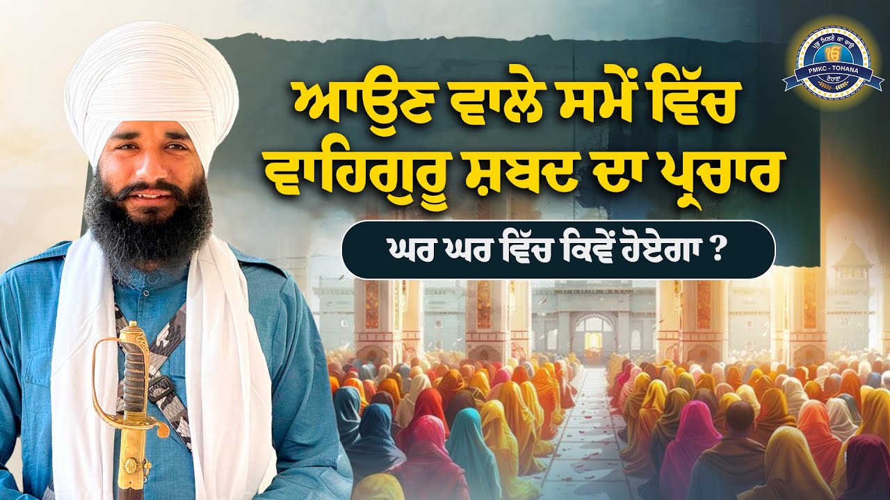 ਆਉਣ ਵਾਲੇ ਸਮੇਂ ਵਿੱਚ ਵਾਹਿਗੁਰੂ ਸ਼ਬਦ ਦਾ ਪ੍ਰਚਾਰ ਘਰ ਘਰ ਵਿੱਚ ਕਿਵੇਂ ਹੋਏਗਾ ? Short Video | Pmkc Tohana | 