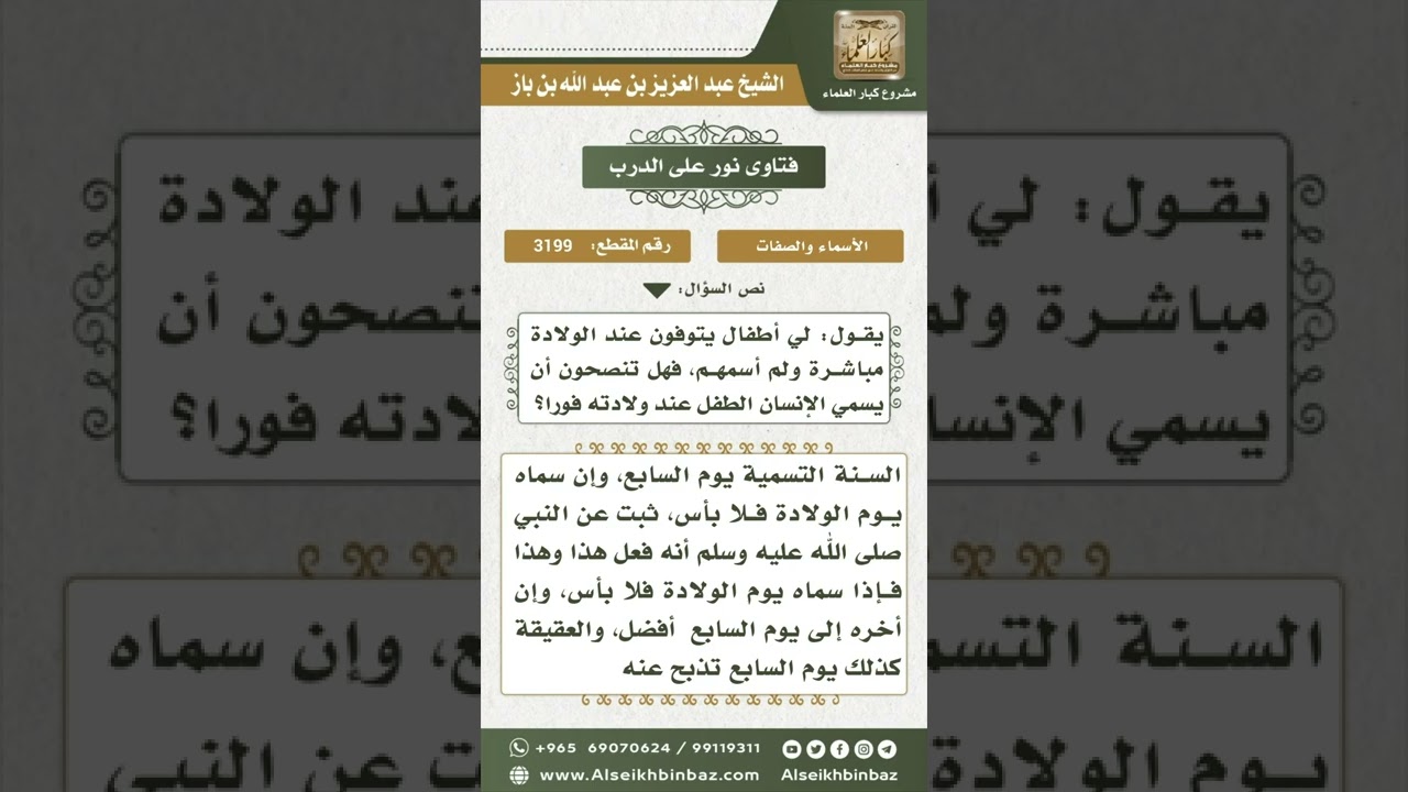 3199 - وقت تسمية الطفل - نور على الدرب
