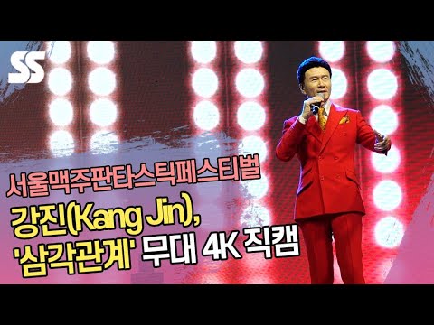 [4K] 강진(<strong>Kang</strong> Jin), &amp;#39;삼각관계&amp;#39; 무대 직캠 (<strong>2023</strong> 서울맥주판타스틱페스티벌)