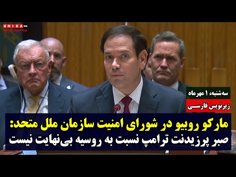 مارکو روبیو در شورای امنیت: صبر پرزیدنت ترامپ نسبت به روسیه بی‌نهایت نیست | زیرنویس فارسی