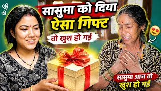     सासुमा आज तो बहुत खुश हो गई | मेरा छोटा सा सरप्राइज 🎁