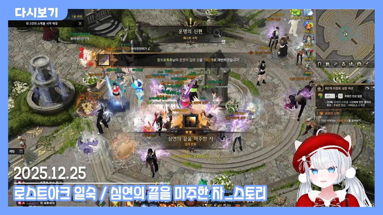 2025.12.25 낯가리는 나다꼬 다시보기 [로스트아크 일숙 / 심연을 마주한 자_스토리]