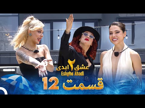 عشق ابدی فصل 2 قسمت 12  