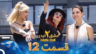 عشق ابدی فصل 2 قسمت 12 - Eshghe Abadi